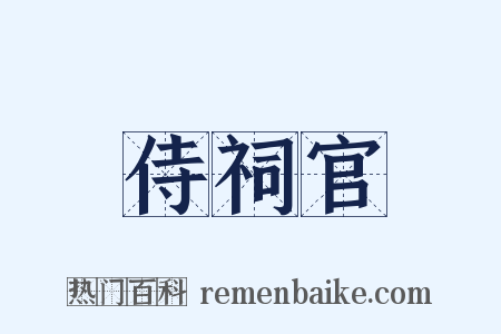 侍祠官是什么意思的图片